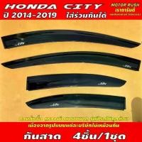 ราคา กันสาด คิ้วกันสาดประตู HONDA CITY ปี 2014 - 2019 ใส่ร่วมกันได้ อุปกรณ์ แต่งรถ คิ้วกันสาด คิ้วกันฝน (1733908134186878170)