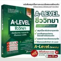 ราคา หนังสือสรุปเนื้อหา และแนวข้อสอบ A-LEVEL " วิชา ชีววิทยา " + คอร์สติวข้อสอบ 20 ชม. อุปกรณ์ สอบ แลป ชีววิทยา หนังสือ จุลชีววิทยา (1731041214732667721)