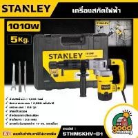 ราคา [ผ่อน0%] STANLEY เครื่องสกัดไฟฟ้า 1010w รุ่น STHM5KHV-B1 ขนาด 5Kg. สกัดไฟฟ้า อุปกรณ์ เครื่องมือช่าง งานช่าง สแตนเล่ย์ (1729998622791535402)