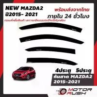 ราคา กันสาด สีดำ MAZDA 2 2015 2016 2017 2018 2019 2020 2021 4ประตู 5ประตู อุปกรณ์ แต่งรถ (1732896661757921209)