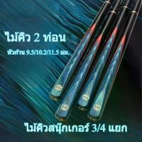 ราคา ไม้คิว 2 ท่อน ไม้คิวสนุ๊กเกอร์ 3/4 แยก หัวก้าน 9.5 /10.2/11.5 มม.ไม้สนุกเกอร์ท่อนเดียว สนุ๊กเกอร์ สีดำ 8 กีฬาสนุกเกอร์ ออกกำลังกาย ไม้คิวแข็งแรง จับขาวดี สนุกเกอร์ อุปกรณ์ ไม้ คิว (1732782573961380980