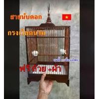 ราคา กรงนกเวียดนาม สายนับดอก กรงนกหัวจุก ***ฟรี อุปกรณ์*** (1729891502306986261)