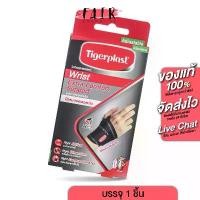 ราคา อุปกรณ์ พยุงข้อมือ Tigerplast Wrist Extra Comfort Support เอ็กซ์ตร้าคอมฟอร์ท [ฟรีไซส์][12-23 cm.] คําแนะนําการขายที่ร้อนแรงในเดือนนี้ (1732960164778968430)