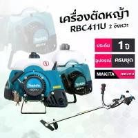 ราคา [อุปกรณ์+คู่มือ] เครื่องตัดหญ้า Makita รุ่น RBC411 พร้อมประกัน 1 ปี (1732823444815710197)