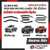 ราคา กันสาด คิ้วกันสาด ประตู ISUZU D-MAX 2019-2024 ใส่ร่วมกันได้ 2 ประตู / แคป /4 ประตู อุปกรณ์ แต่งรถ (1734309241374082606)