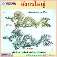 ราคา มังกรใหญ่ อุปกรณ์ สแตนเลส 304 อุปกรณ์อะไหล่สแตนเลสตกแต่ง รั้ว/ ประตู/ หน้าต่าง ขาย (1732694779955349248)