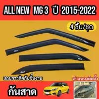 ราคา กันสาด สีดำ MG3 ปี 2015 - 2022 อุปกรณ์ แต่งรถ อุปกรณ์แต่งรถ ชุดติดกันสาดเฉพาะรุ่น ชุดกันสาด เอ็มจี (1734375955258836815)