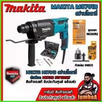 ราคา hyperashop ความคงทน MAKITA M8701B M8701 สว่านโรตารี่ 3 ระบบ 800W 8701 ของแท้ พร้อมส่ง บาร์ โซ่ ถังน้ํามัน เครื่องตัดหญ้า มือ ฮาร์ดแวร์ (1730316699630733399)