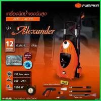 ราคา perforshop คุณภาพรับประกันได้ PUMPKIN เครื่องฉีดน้ำแรงดันสูง ALEXANDER 130 เหมาะกับฉีดน้ำล้างรถ ล้างแอร์ 42201 บาร์ พร้อม โซ่ ถังน้ํามัน เครื่องตัดหญ้า มือ ฮาร์ดแวร์ (1730636806815058570)