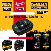 ราคา (021) DM18DL12 ตัวแปลงแบตเตอรี่ Dewalt/Milwaukee 18/20 โวล์ ไปใช้เครื่องมือ Dewalt 12 โวล์ แบตเตอรี่ ไร้ สาย ใบ ตัด 4 นิ้ว เครื่อง ตัด หญ้า ชิ่ง บาร์ ตัด ไม้ เครื่อง ม (1733036165583111483)