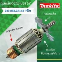 ราคา ทุ่นแท่นตัดไฟเบอร์ 14 นิ้ว MAKITA (มากีต้า) รุ่น 2414NB, 2414B ( 7ฟัน ) และรุ่นอื่นๆ อะไหล่ทดแทน สามารถออกใบกำกับภาษีได้ สินค้าสุดฮอต เครื่อง มือ ฮาร์ดแวร์ ไขควง หัว แม่เหล็ก (1734045495205332909)