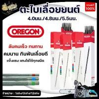 ราคา OREGON แท้100% ตะไบกลม ,ตะไบหางหนู, ตะไบเลื่อยโซ่ ขนาด 4.0 mm., 4.8 mm. ,5.5 mm. พร้อมส่ง เครื่อง มือ ฮาร์ดแวร์ (1733965533218178830)