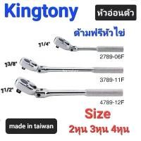 ราคา Kranestore ด้ามฟรีหัวไข่ รุ่นอ่อนตัว(Kingtony) ด้ามฟรี ก็อกแก็ก 2หุน(1/4") 3หุน(3/8")และ4หุน(1/2") เครื่อง มือ ฮาร์ดแวร์ อุปกรณ์ ก่อสร้าง โซ่ เลื่อย ยนต์ ดอก สว่านเจาะ เหล็ก (1733955145331738019)