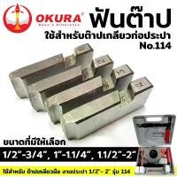 ราคา OKURA TOOLS ฟันต๊าป ใช้สำหรับ ต๊าปเกลียวท่อประปา No.114 ส่งด่วน เครื่อง มือ ฮาร์ดแวร์ (1733740110803797246)