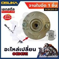 ราคา (ถูกสุด) OSUKA จานใบมีด OCBC511-01 1 ชิ้น อะไหล่เปลี่ยน เครื่องตัดหญ้ารุ่น OCBC511 หัว อัดจาระบี รุ่น ใหม่ อุปกรณ์ เสริม ฮาร์ดแวร์ กบ ไฟฟ้า 3 นิ้ว ชุด ดอก ไข ควง แม่ (1732240561811654201)