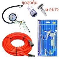 ราคา ชุดสุดคุ้ม 5 ชิ้น 5 อย่าง สายลม 15 เมตร + หัวเติมลมแบบมีเกจวัด + หัวเติมลม 2 ทาง + หัวเป่าลมครบชุด+คอปเปอร์ ไขควง แม่เหล็ก เครื่อง มือ ฮาร์ดแวร์ ดอก สว่าน (1733877534291429162)