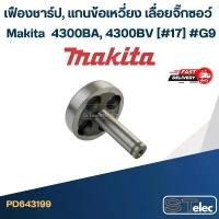 ราคา เฟืองชาร์ป, แกนข้อเหวี่ยง เลื่อยจิ๊กซอว์ Makita มากีต้า 4300BA, 4300BV (#17) #G9 ไขควง หัว แม่เหล็ก อุปกรณ์ เสริม ฮาร์ดแวร์ (1732351003932460638)