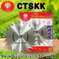 ราคา ใบเลื่อยวงเดือนตัดหญ้า ใบตัดหญ้าติดเล็บ/ลับฟัน12x24/12x30/12x40 ตัดไม้ได้CTSของแท้ อย่างดี พร้อมจัดส่ง สุดปัง เครื่อง มือ ฮาร์ดแวร์ (1734266715631092887)