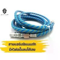 ราคา สายลมแอร์บรัช แบบถัก ขนาดเกลียว 1/8"-1/4" ยาว 1.8 - 15 เมตร สำหรับงานโมเดล ใช้กับปั้มลม ถอดได้ งานดีสายหนา เครื่อง มือ ฮาร์ดแวร์ (1734256547380233654)