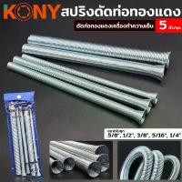 ราคา KONY สปริงดัดท่อทองแดง 5 ขนาด ชุดดัดท่อสปริง ดัดท่อทองแดงเครื่องทำความเย็น ดัดท่อทองแดงTT TOOLS มือ ฮาร์ดแวร์ (1733785672966833406)
