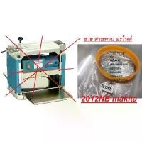 ราคา 2012NB-BELT อะไหล่ สายพาน สำหรับแท่นรีดไม้ 12นิ้ว NAZA / MAKITA / OKURA และอื่นๆ สินค้าเกรด OEM เครื่อง มือ ฮาร์ดแวร์ (1734165068183340741)