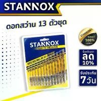 ราคา ดอกสว่าน 13 ตัวชุด STANNOX ขนาด 1.5 - 6.5 มม. ดอกเจาะไม้ เจาะเหล็ก เจาะPVC สว่าน เครื่อง มือ ฮาร์ดแวร์ (1733746327974086202)