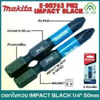 ราคา MAKITA E-08763 PH2 ดอกไขควง IMPACT BLACK 1/4" 50mm 2 ชิ้น/แพ็ค มากีต้า ผู้ชม สว่าน ใบตัด กระเบื้อง 4 นิ้ว ใบเจียร์ เครื่อง มือ ฮาร์ดแวร์ หัว จับ (1734045197215237659)