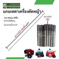 ราคา แกนเครื่องตัดหญ้า ขนาด153เซนติเมตร8มิล9ฟันแกนเพลาเครื่องตัดหญ้า คําแนะนําการขายที่ร้อนแรงในเดือนนี้ ใบเจียร์ 4 นิ้ว มือ ฮาร์ดแวร์ ใบตัด เพชร ไขควง แม่เหล็ก แบตเตอรี่ ลิเธียม สาย น้ํามัน (1734167444229