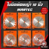ราคา (MARTEC) ใบมีดตัดหญ้า ใบเลื่อยวงเดือน ใบวงเดือน ใบตัดหญ้า ขนาด 10 นิ้ว 16, 24, 36, 40 ฟัน MARTEC ติดเล็บ ใบมีด ตัดหญ้า ไขควง แม่เหล็ก เครื่อง มือ ฮาร์ดแวร์ (1734021122219935065)