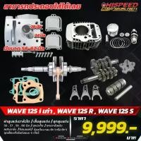 ราคา เสื้อสูบ56,57,59,60+ฝาสูบ+ลูก+แคม+สปริง+รีเทนเนอร์+ข้อเหวี่ยง+ชุดประเก็น+ชุดเกียร์แต่ง 5เกียร์| WAVE125,WAVE125-i(บังลม) (1733808522911515884)