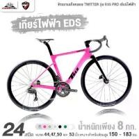ราคา จักรยานเสือหมอบ เกียร์ไฟฟ้า TWITTER รุ่น R15 PRO 24 สปีด ปี2024 (น้ำหนักเพียง 8 กก., เกียร์ EDS TX) (1730377626282002783)