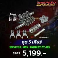 ราคา ชุด 5 เกียร์ WAVE125,MSX,MONKEY,CT-125 (มีรับประกันเกียร์แตก) (1733731172144154148)