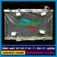 ราคา หม้อน้ำ โตโยต้า แคมรี่ ACV40-41 ปี 06-11 เกียร์ AT อลูมิเนียมทั้งใบ (1733593018800244692)