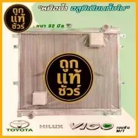ราคา หม้อน้ำ TOYOTA VIGO เบนซิน 2.7 อลูมิเนียมทั้งใบ เกียร์ ธรรมดา M/T หนา 32มิล รับประกัน เดือน (1733664510565647700)