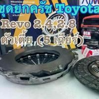 ราคา ชุดยกครัช TOYOTA REVO 2.4,2.8 2WD ตัวเตี้ย (5 เกียร์) 11 นิ้ว (1 ชุด = 4 รายการ) (1733912422969410885)