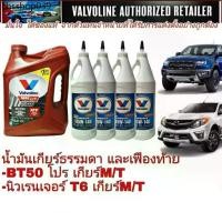 ราคา ชุดน้ำมันเกียร์ เฟืองท้าย ฟอร์ด นิวเรนเจอร์ มาสด้าBT50โปร 2.2-3.2เกียร์ M/T=A/T (85W-140 LSD = 4 ขวด)(Maxlife ATF 3.78L) (1733471008977225255)