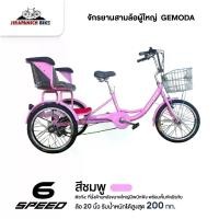 ราคา จักรยานสามล้อผู้ใหญ่ 20 นิ้ว GEMODA 6 สปีด ที่นั่งด้านหลังมีเข็มขัดนิรภัย (ทำการประกอบแล้ว 99%,เกียร์ SHIMANO) (1731029485358975327)