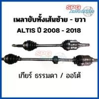ราคา เพลาขับทั้งเส้นTOYOTA ALTIS 2008-2018 เครื่อง 1.6-1.8 เกียร์ ธรรมดา / เกียร์ ออโต้ โตโยต้า อัลติส *ของแท้ประกอบบิ้วใหม่* (1733975147441063840)