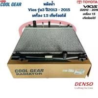 ราคา หม้อน้ำ Vios รุ่น3 ปี2013 - 2015 เครื่อง 1.5 เกียร์ออโต้ (CoolGear Denso) หม้อน้ำรถยนต์ วีออส เกียร์Auto (1733871047698580561)