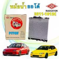 ราคา หม้อน้ำ พลาสติก ADR Honda Civic EG / EK 1.5 1.6 เท่านั้น ปี 92-20 เตารีด ตาโต เกียร์ ออโต้ ธรรมดา (1733664549932337051)