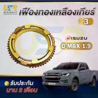 ราคา เฟืองทองเหลือง เกียร์ 1-2-3 D-MAX ออนิว 6สปีด เครื่อง 1.9 3.0 เฟืองเกียร์ทองเหลือง ดีแม็ค synchroniser ALL (1733313309833659732)