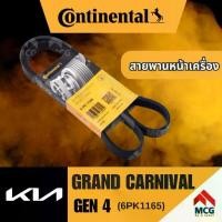 ราคา ♠CONTINENTAL สายพานหน้าเครื่อง KIA GRAND CARNIVAL GEN 4 เกียร์♒ (1733094842752272233)