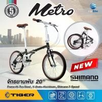 ราคา จักรยานพับ Tiger รุ่น Metro ล้อขนาด 20 นิ้ว เกียร์shimano 7 สปีด (1730237912780999647)