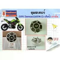 ราคา ดุมสเตอร์ GPX Demon150GN (5 เกียร์) ของแท้เบิกศูนย์ (1733157522127095172)