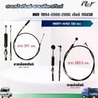 ราคา สายเข้าเกียร์ - สายเลือกเกียร์ //NKR94/NKR00/NKR06//NKR71 เกียร์ MXA5R (4HG1-T) 130 hp.** ของแต่ง รถบรรทุก ** (1734274219907123144)