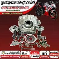 ราคา ฝาสูบเดิม Gpx Demon 150 GR ฝาสูบรุ่น 6 เกียร์ จีพีเอ็กซ์ เดม่อน 150 จีอาร์ ฝาสูบขนาดเดิม GPX DEMON 150 อย่างดี ivy (1733390364269511752)