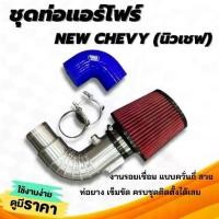 ราคา ท่อแอร์โฟร์ อลูมิเนียม (ออนิวเชฟ) ท่อกรองเปลือย All new Chev 5 / 6 เกียร์ ท่อกรองแดง (1733958175788992105)