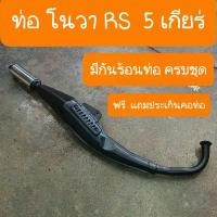ราคา ท่อโนวาRS ,NOVA 5เกียร์ และ SUPER แถมฟรี ประเก็นคอท่อ สินค้าเกรดA (1733118663856719664)