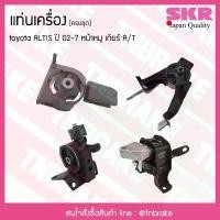 ราคา สไตล์การระเบิด ชุดยางแท่นเครื่อง toyota altis หน้าหมู ปี 2002-2007 เกียร์ A/T โตโยต้า อัลติส/skr (1734050008275781602)