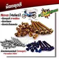 ราคา น็อตชุดสี NOVA 4 เกียร์ (1ชุด20ตัว) เลสแท้100% น็อตหัวเฟือง ครบชุดรวม น็อตกันตก น็อตบังโคลน น็อตเฟรมโนวา NOVA (1732887651956917723)